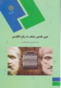 متون فلسفی منتخب به زبان انگلیسی اثر محمد علی عباسیان چالشتری