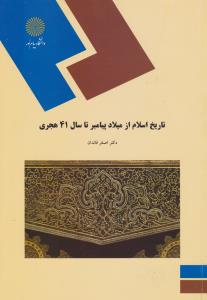 تاریخ اسلام از میلاد پیامبر تا سال 41 هجری اثر اصغر قائدان