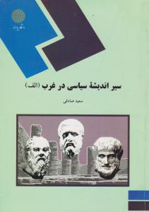 سیر اندیشه سیاسی درغرب (الف): (تاریخ اندیشه های سیاسی در غرب قبل از افلاطون تا قرن بیستم) اثر سعید صادقی