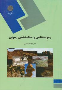کتاب رسوب شناسی و سنگ شناسی رسوبی اثر محمد بهرامی