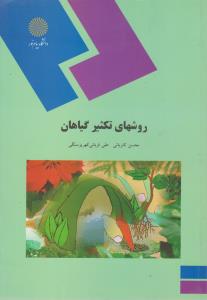 کتاب روشهای تکثیر گیاهان اثر محسن کاویانی