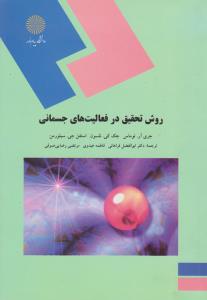 روش تحقیق در فعالیت های جسمانی (پیام نور) اثر جری آرتوماس - جک کی نلسون-استفن جی سیلورمن ترجمه : ابوالفضل فراهانی