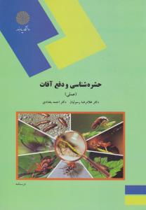 کتاب حشره شناسی و دفع آفات (عملی) اثر غلامرضا رسولیان