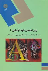 زبان تخصصی علوم اجتماعی (2) اثر غلامرضا ارجمندی