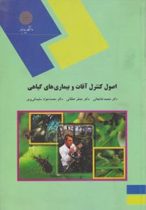 کتاب اصول کنترل آفات و بیماری های گیاهی اثر محمد خانجانی
