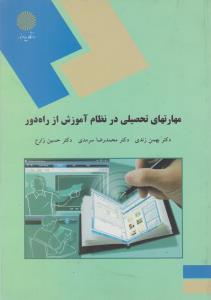 مهارت های تحصیلی در نظام آموزش از راه دور (پیام نور) اثر بهمن زندی