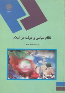نظام سیاسی و دولت در اسلام اثر سید محمد موسوی