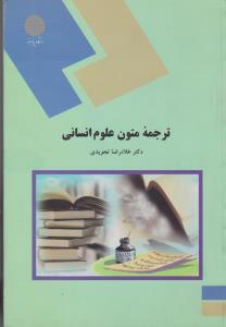 کتاب ترجمه متون علوم انسانی اثر غلامرضا تجویدی