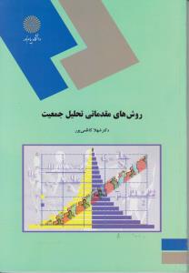 روشهای مقدماتی تحلیل جمعیت اثر شهلا کاظمی پور