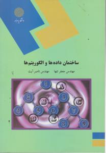 ساختمان داده ها والگوریتم ها اثر جعفرتنها