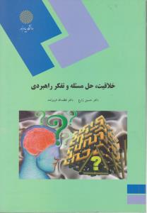 خلاقیت، حل مسئله و تفکر راهبردی اثر حسین زارع - لطف الله فروزنده