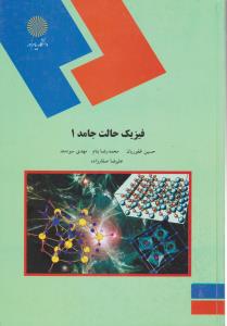 کتاب فیزیک حالت جامد (1) اثر حسین غفوریان