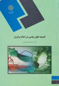 اندیشه های سیاسی در اسلام و ایران اثر سید محمد موسوی