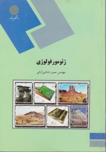 کتاب ژئومورفولوژی (رشته زمین شناسی) اثر حسن داداشی آرانی