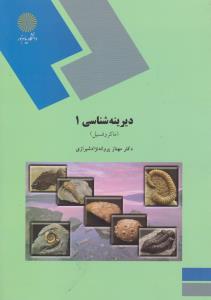 کتاب دیرینه شناسی (1) ؛ (ماکروفسیل) اثر مهناز پروانه نژاد شیرازی