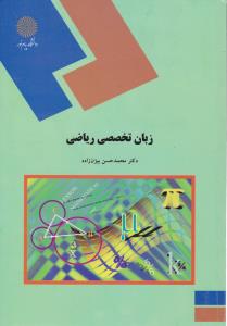 زبان تخصصی ریاضی اثر محمد حسن بیژن زاده