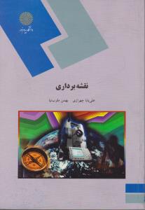 کتاب نقشه برداری اثر علی بابا چهرازی