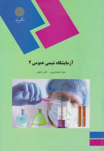 کتاب آزمایشگاه شیمی عمومی (2) اثر جواد محمدی پور