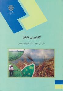 کتاب کشاورزی پایدار اثر علی اسدی