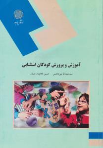 آموزش و پرورش کودکان استثنایی اثر سید عبدالله بنی هاشمی - حسین غلام زاده صفار