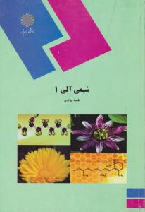 کتاب شیمی آلی (1) اثر طیبه پرتوی