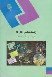 کتاب زیست شناسی انگل ها اثر فروغ احمدی
