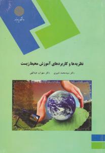 کتاب نظریه ها و کاربردهای آموزش محیط زیست اثر سید محمد شبیری