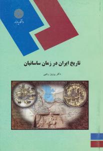 تاریخ ایران در زمان ساسانیان اثر پرویز رجبی