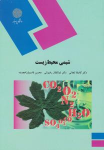 کتاب شیمی محیط زیست اثر کامیلا نجاتی
