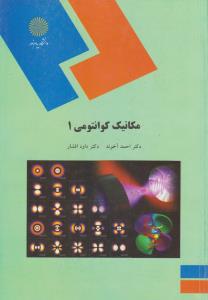 کتاب مکانیک کوانتومی (1) اثر احمد آخوند
