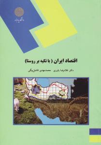 کتاب اقتصاد ایران (با تکیه بر روستا) اثر غلامرضا یاوری