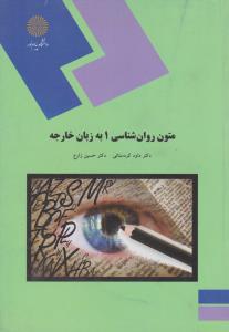 متون روانشناسی 1 به زبان خارجه اثر داود کردستانی - حسین زارع