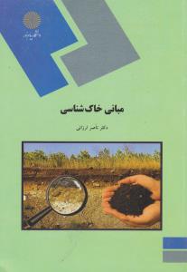 کتاب مبانی خاک شناسی (خاک شناسی) اثر ناصر ارزانی