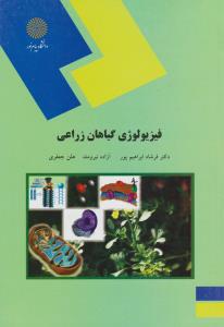 کتاب فیزیولوژی گیاهان زراعی اثر فرشاد ابراهیم پور