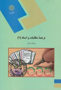 کتاب ترجمه مکاتبات و اسناد (1) اثر هوشنگ توانگر