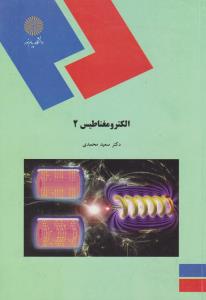 کتاب الکترو مغناطیس (2) اثر سعید محمدی