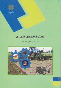 کتاب مکانیک تراکتورهای کشاورزی اثر حسین حاجی آقا علیزاده