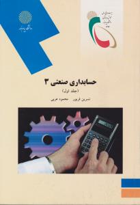 حسابداری صنعتی (3) ؛ (جلد 1 اول) اثر نسرین فریور