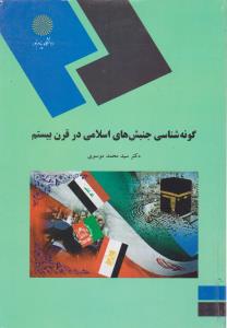 گونه شناسی جنبش های اسلامی در قرن بیستم اثر سید محمد موسوی