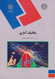 کتاب مکانیک آماری اثر مرتضی محسنی