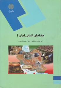 جغرافیای انسانی ایران (1) اثر سهراب عسگری