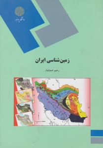 کتاب زمین شناسی ایران اثر رحیم شعبانیان