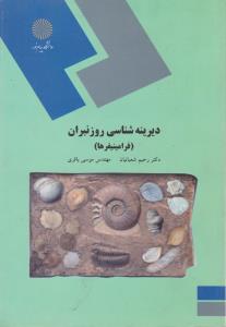 کتاب دیرینه شناسی روز نبران (فرامینیفرها) اثر دکتر رحیم شعبانیان