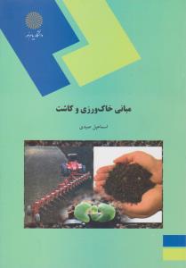 کتاب مبانی خاک ورزی و کاشت اثر اسماعیل صیدی