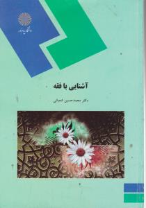 آشنایی با فقه اثر محمد حسین شعبانی