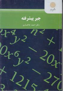 جبر پیشرفته اثر احمد خاکساری