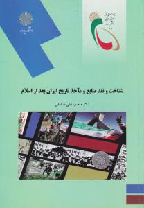 شناخت و نقد منابع و مآخذ تاریخ ایران بعد از اسلام اثر مقصود علی صادقی