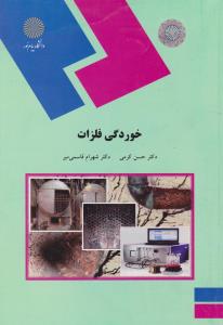 کتاب خوردگی فلزات اثر حسن کرمی