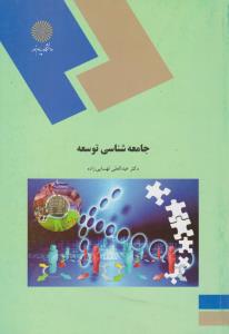 جامعه شناسی توسعه اثر عبدالعلی لهسایی زاده