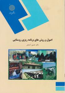 اصول و روش های برنامه ریزی روستایی اثر حسین آسایش